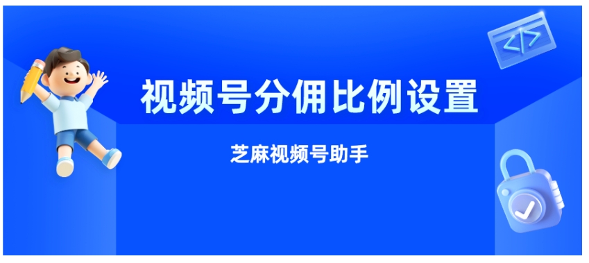 视频号分享员分佣设置与佣金提现全指南，助力商家低成本拓客