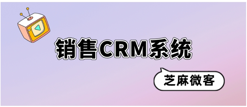 企业微信+CRM系统,芝麻微客助力客户管理效率升级