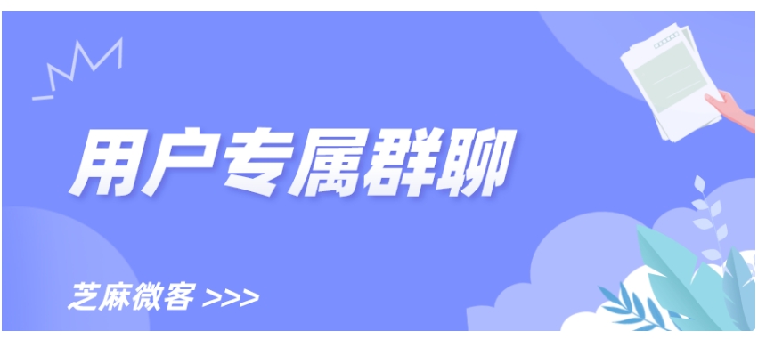 企业微信如何打造一对一专属群聊？芝麻微客「一客一群」功能全解析