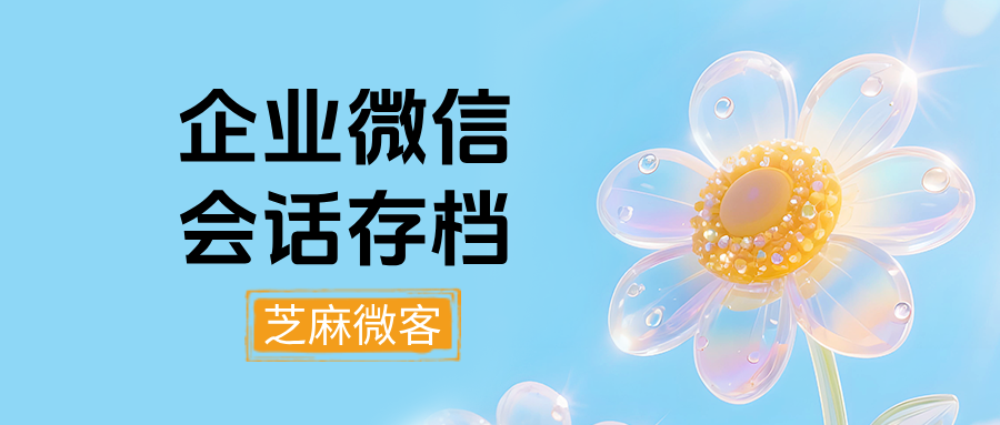 企微如何查看员工与客户的聊天记录?如何设置客户删除提醒?