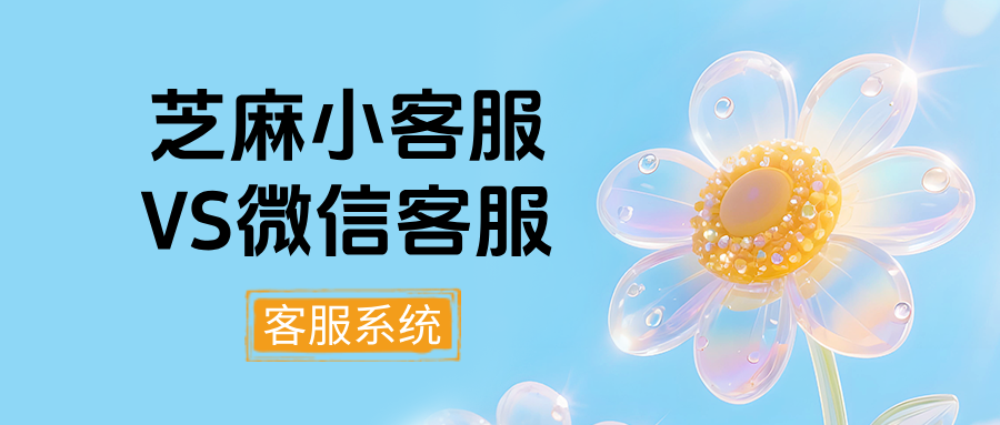 告别客服系统选择困难!一文读懂芝麻小客服与微信客服的核心差异