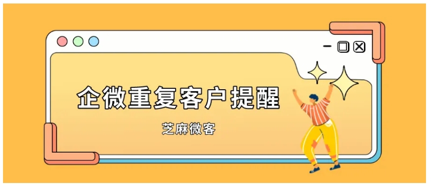 企微客户重复别发愁！三招破解销售撞单难题