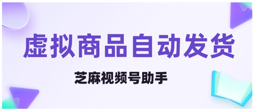 视频号虚拟商品发货全指南，自动发货设置与运营技巧