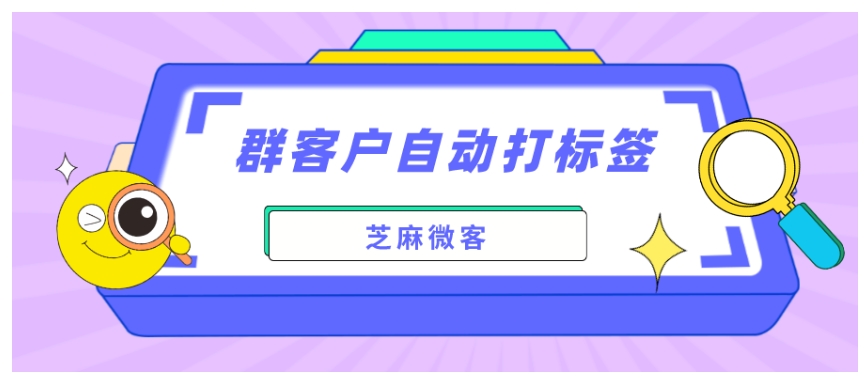 企业微信群客户自动打标签指南，高效分类管理客户