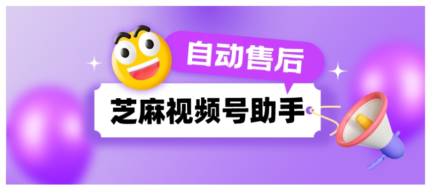视频号多店铺自动售后与批量退款解决方案