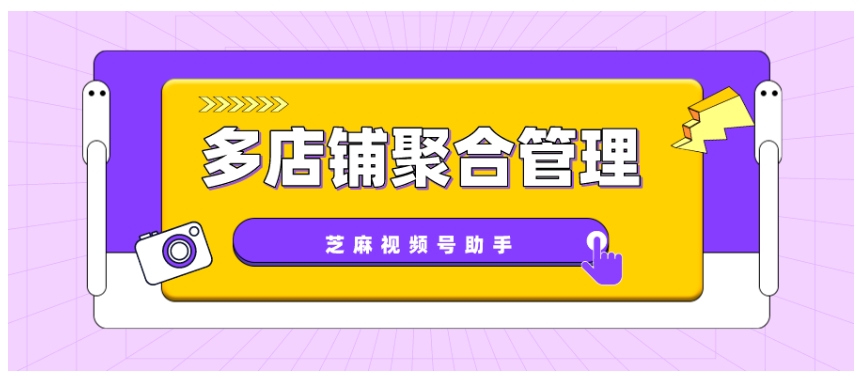 视频号多店铺订单查看与消息聚合回复解决方案