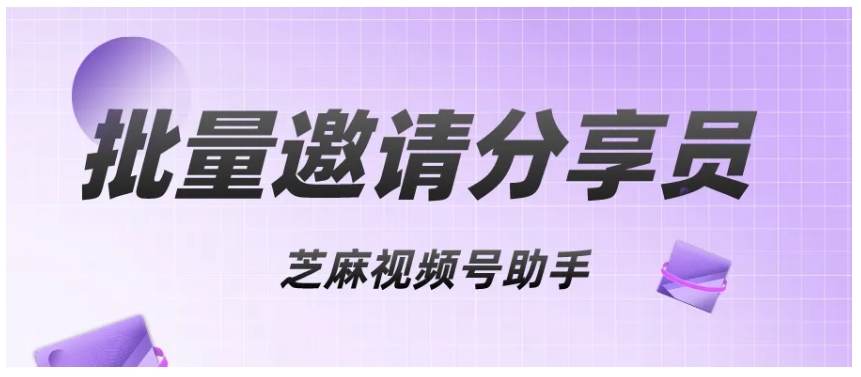 视频号店铺分享员高效加入指南，批量邀请操作全解析