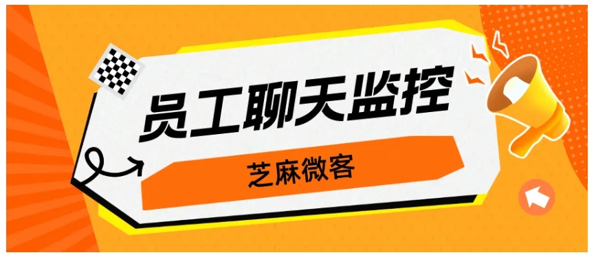 企微会话存档，筑牢员工聊天风控防线，守护企业客户资源