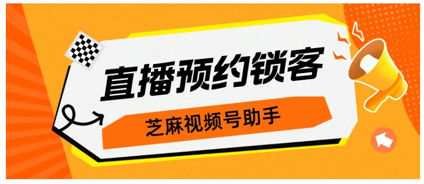 一招实现视频号直播预约人数暴涨！