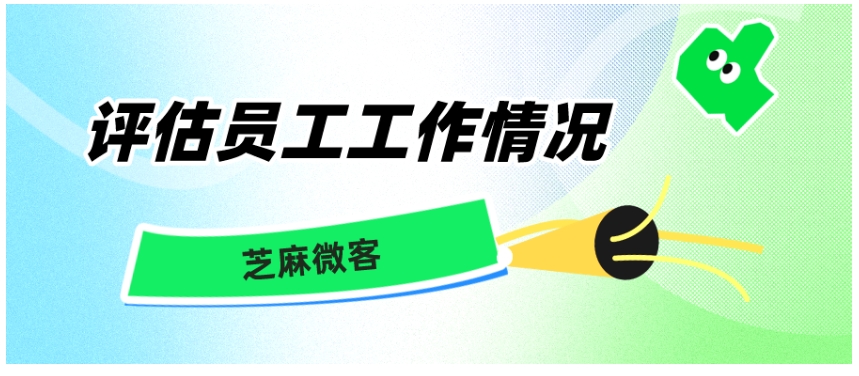 用对工具，轻松搞定企业微信员工工作评估