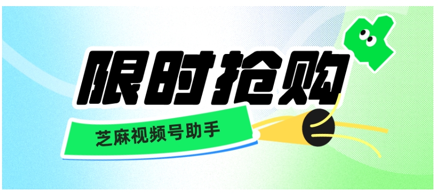 视频号小店怎么做限时抢购？实用指南来了