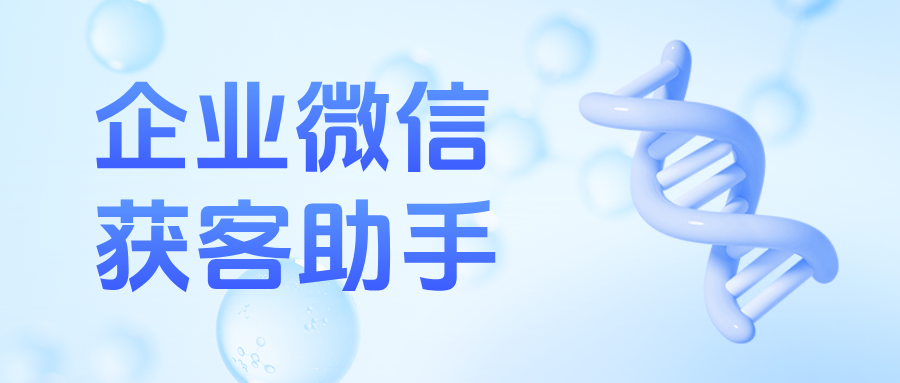 打破主体壁垒，医美锁客更高效 —— 企微【获客助手】跨主体功能精准转化客户！