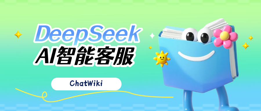 企业知识库的AI引擎:如何用DeepSeek和ChatWiki打造智能客服