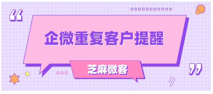 芝麻微客解决企业销售撞单难题，提升营销效率