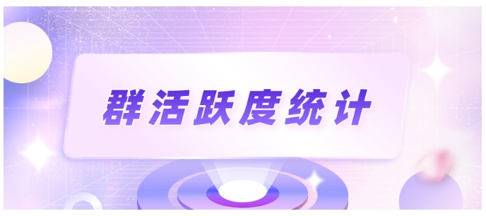 如何高效查看企业微信群活跃度？芝麻微客助力精细化运营