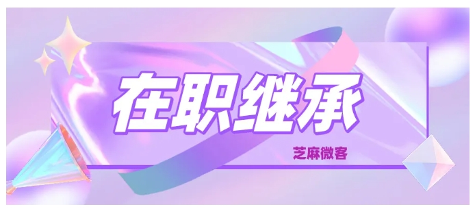 企业微信客户继承怎么操作？芝麻微客助力无缝交接客户资源