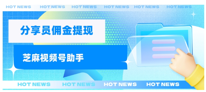 视频号分享员佣金，提现与发放全指南