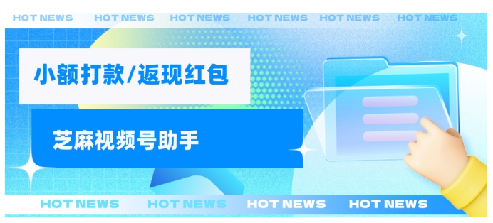 视频号小额打款开通指南及红包发送相关说明
