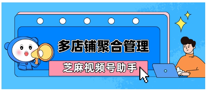 视频号小店多店铺聚合聊天，提升客户接待效率的实用方案