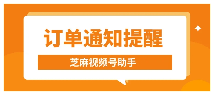 视频号小店订单提醒，及时响应的实用指南