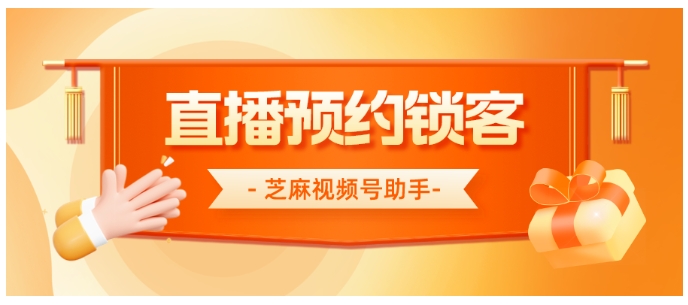 如何提升视频号直播预约人数？试试分销裂变玩法