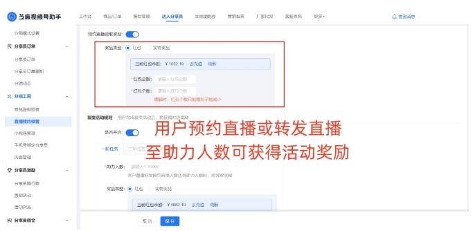 如何提升视频号直播预约人数？试试分销裂变玩法