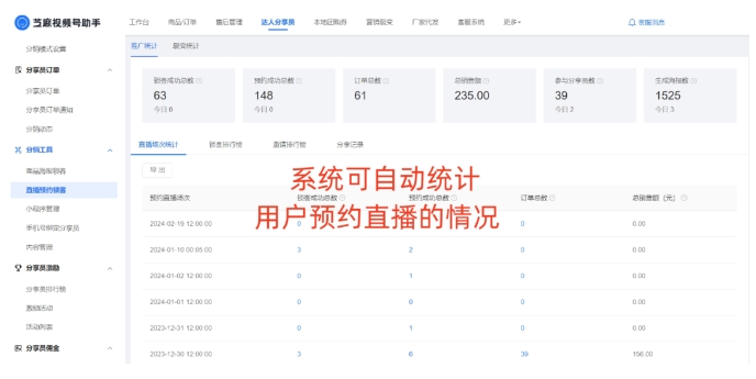 如何提升视频号直播预约人数？试试分销裂变玩法