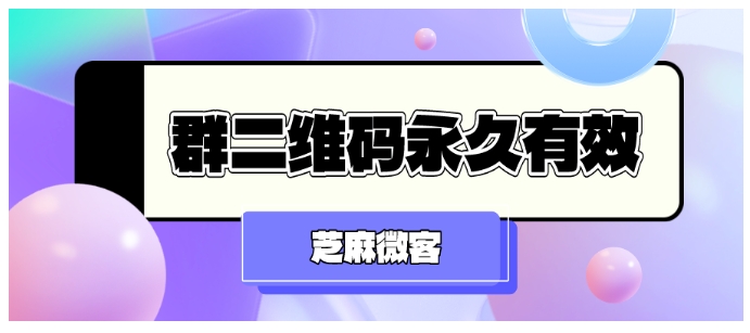 企业微信进群二维码如何长期有效？群满员了怎么办？