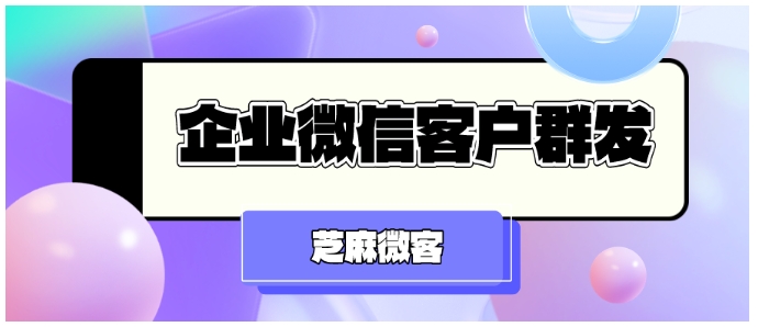 企业微信群发技巧，高效触达客户的实用指南