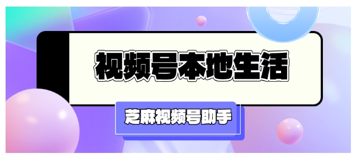 视频号入局本地生活服务，开店到推广全指南