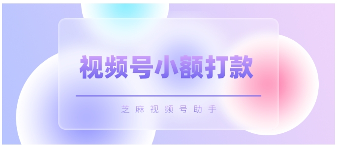 视频号小店客户补差与小额打款指南，高效处理售后，提升用户体验