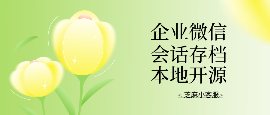 企业微信会话存档时间可以保留多久？企微会话存档本地保存教程