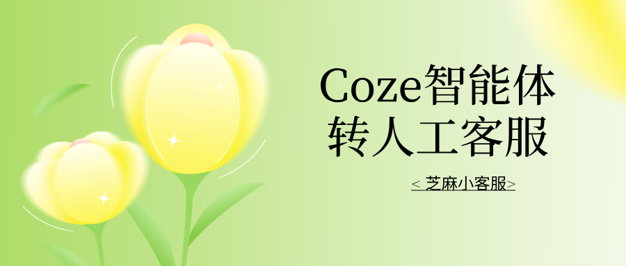 Coze如何设置转人工？保姆级教程来了！