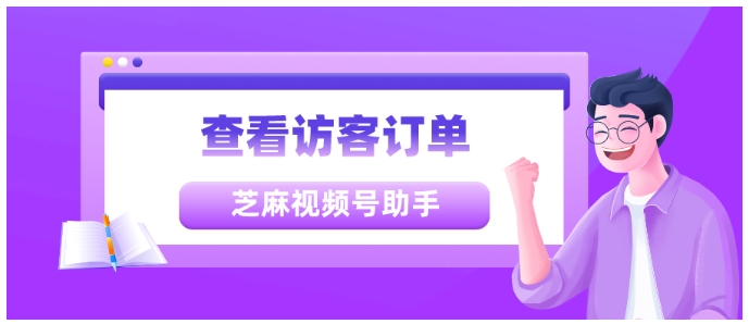 视频号访客订单查看助力客服效率跃升，提升客户服务体验