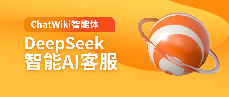 ChatWiki全面接入DeepSeek！重磅上线AI智能客服—-24小时在线