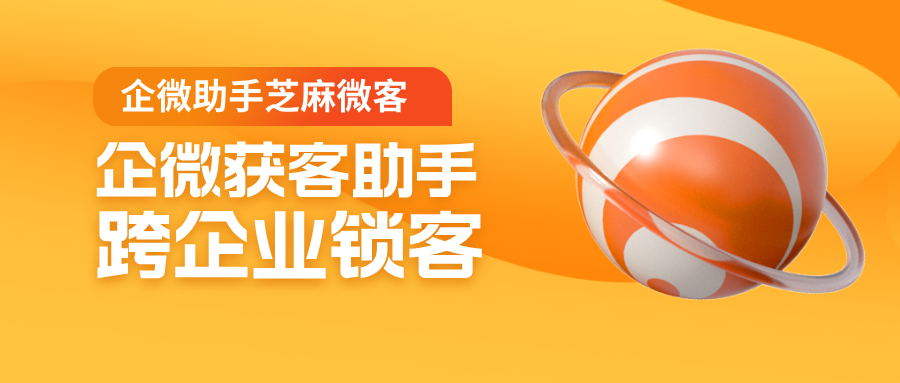 企业微信获客助手可以锁客吗?获客助手跨企业锁客设置
