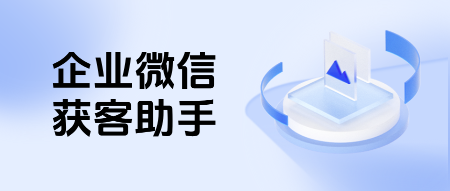 降本增效新利器!企微【获客助手】智能去重,助力企业节省30%推广成本