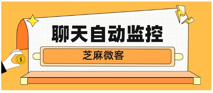 企业微信聊天监控，助力企业合规管理与高效运营