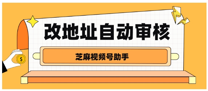 视频号小店地址修改自动审核，提升效率的实用功能