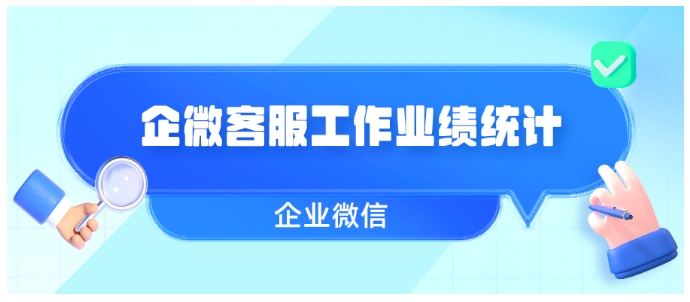 企业微信客服每日工作情况统计，精准掌握服务状态的方法