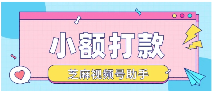 视频号小店小额打款，操作指南与实用价值