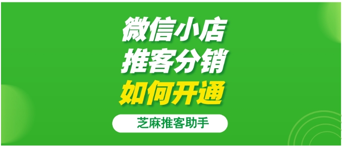 普通与定向推广计划，微信小店推客分销怎么选？
