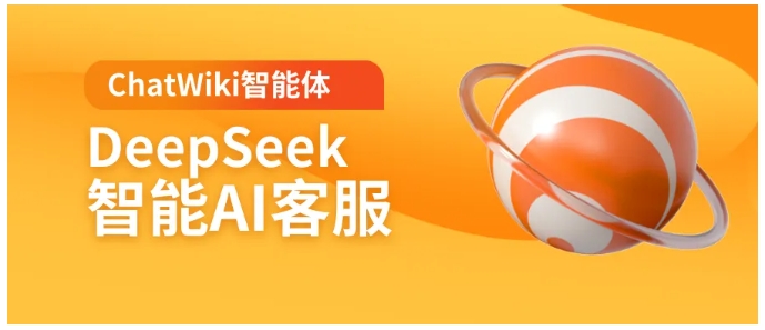  基于DeepSeek的智能客服，ChatWiki助企业提升服务效率