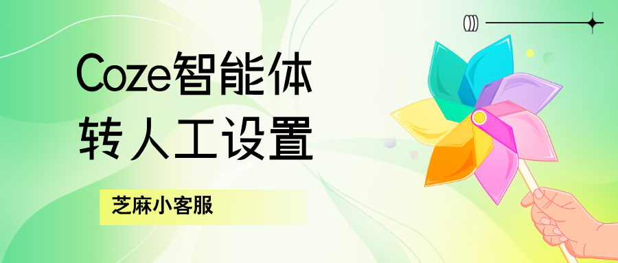 Coze转人工设置:简单问题AI搞定,复杂需求精准转人工