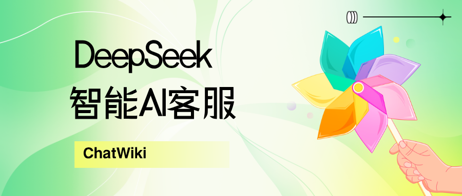 零售/金融/教育… 行业客服新解法：ChatWiki+DeepSeek 构建专属知识型AI助手