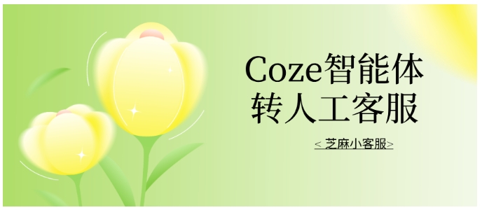 Coze转人工设置全攻略，小白也能轻松上手