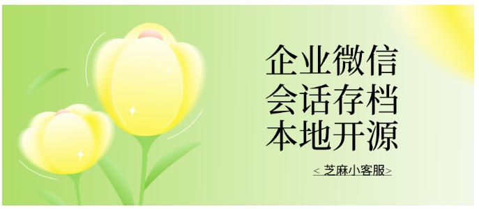 企微会话存档不够用？芝麻微客解决方案奉上