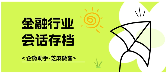 企微会话存档如何满足金融行业合规要求？