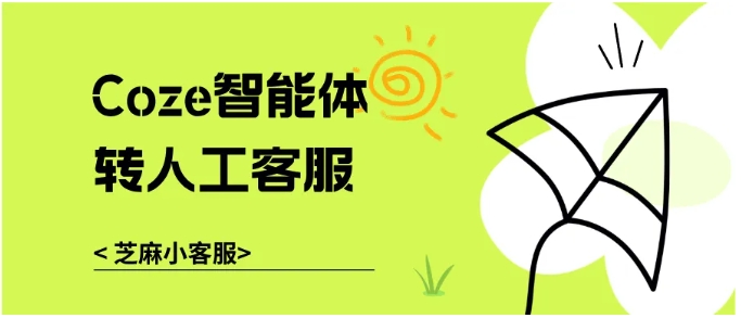 从接入到转接，Coze智能体转人工一步到位