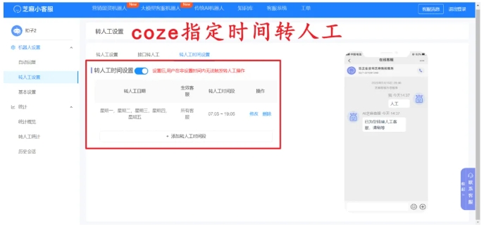 Coze智能体转人工教程，用芝麻小客服打造服务闭环